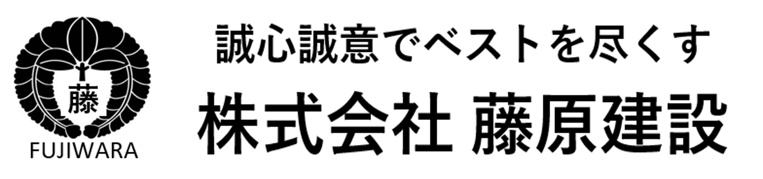 株式会社 藤原建設